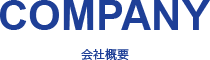 COMPANY 会社概要 
