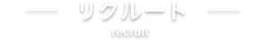 リクルート recruit