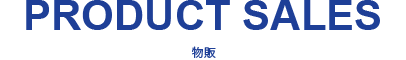 物販事業