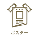 ポスター