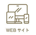 Webサイト
