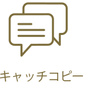 キャッチコピー