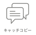 キャッチコピー