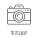 写真撮影