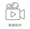 動画制作