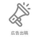 広告出稿