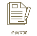 企画立案