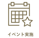 イベント実施