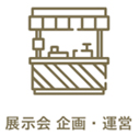 展示会 企画・運営
