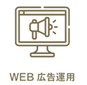 WEB 広告運用