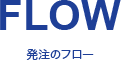 FLOW 発注のフロー