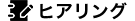 ヒアリング