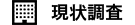 現場調査